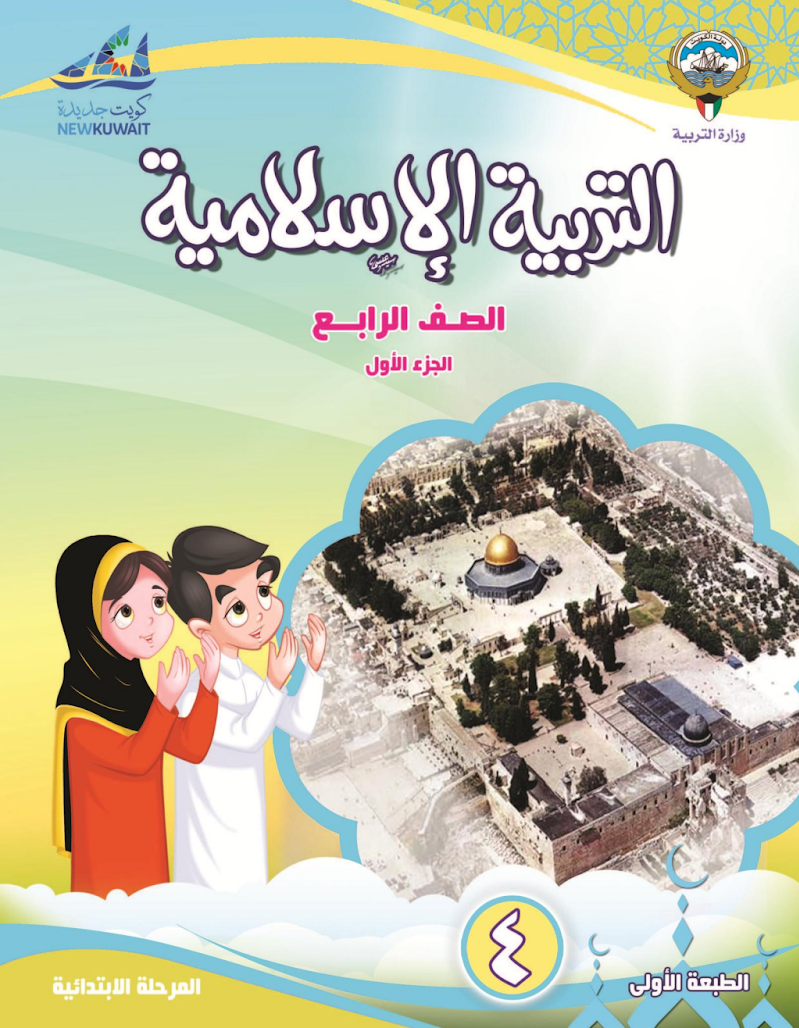 كتاب التربية الاسلامية للصف الرابع الفصل الاول