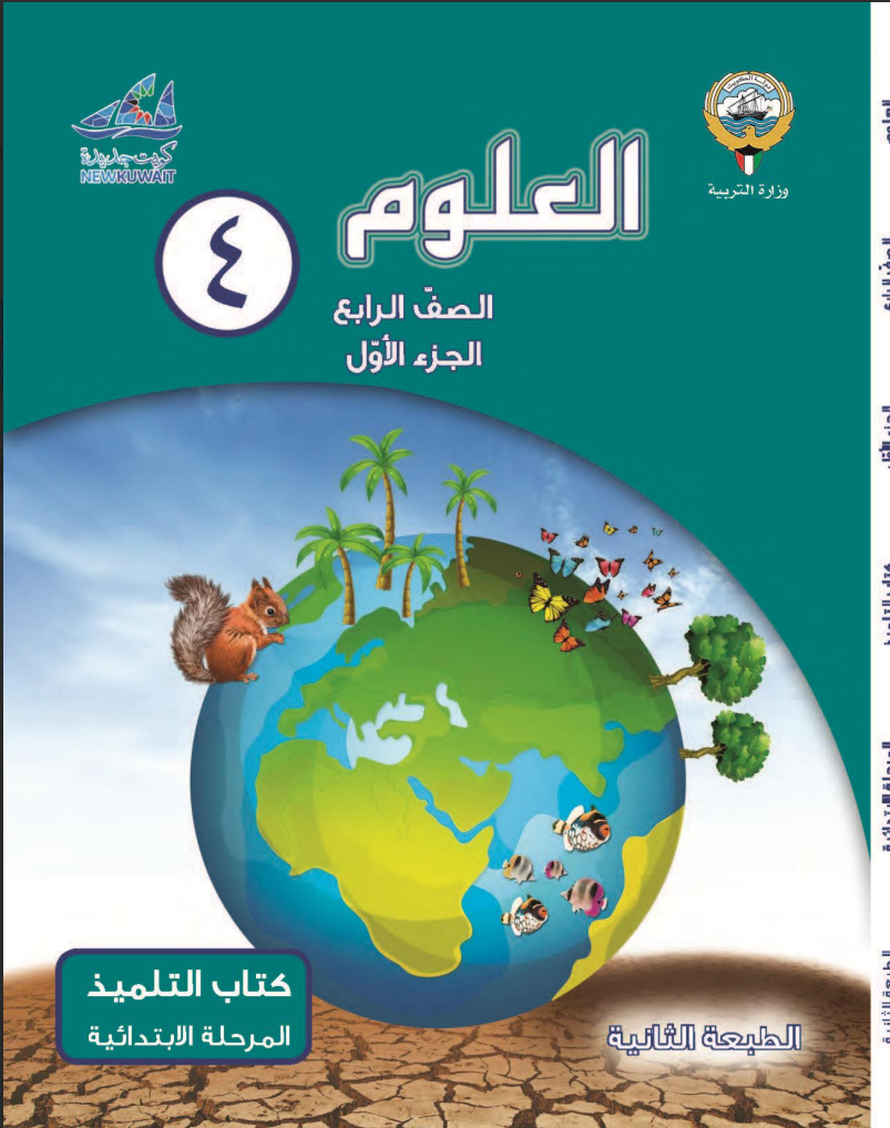 كتاب العلوم للصف الرابع الفصل الاول