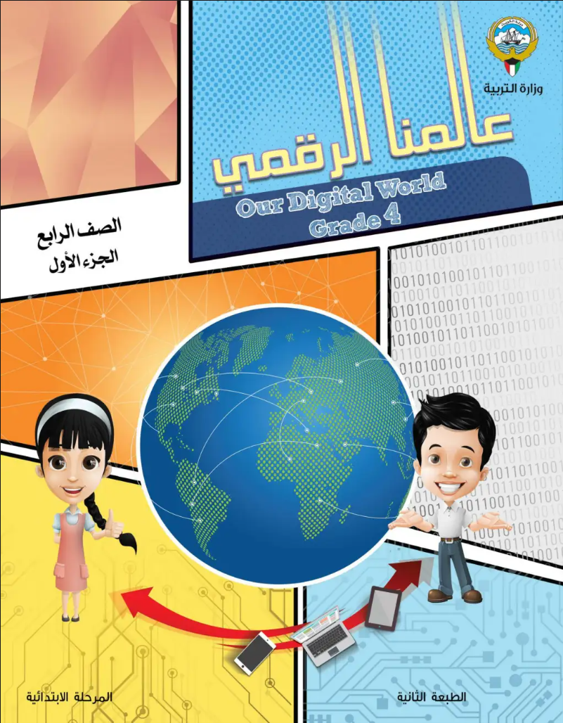 كتاب عالمنا الرقمي للصف الرابع الفصل الاول