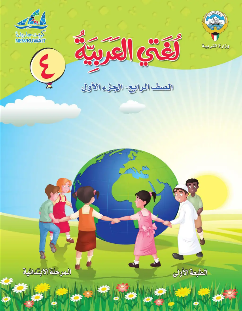 كتاب لغتي العربية للصف الرابع الفصل الاول