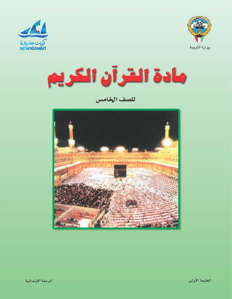 كتاب القرآن الكريم للصف الرابع الفصل الاول