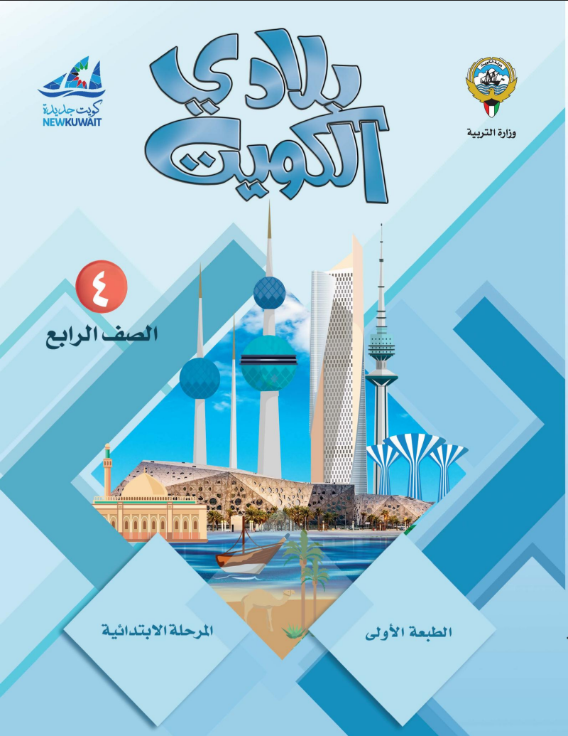 كتاب بلادي الكويت للصف الرابع