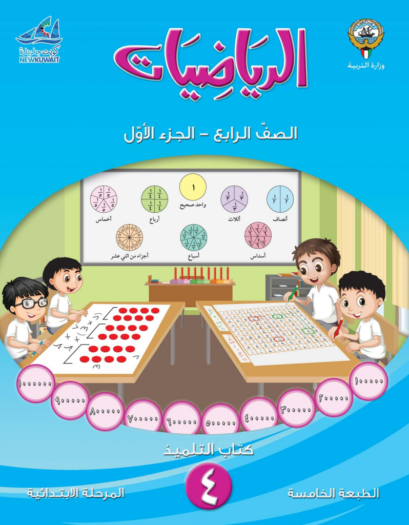 كتاب الرياضيات للصف الرابع الفصل الاول