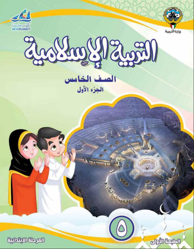 كتاب التربية الاسلامية للصف الخامس الفصل الاول