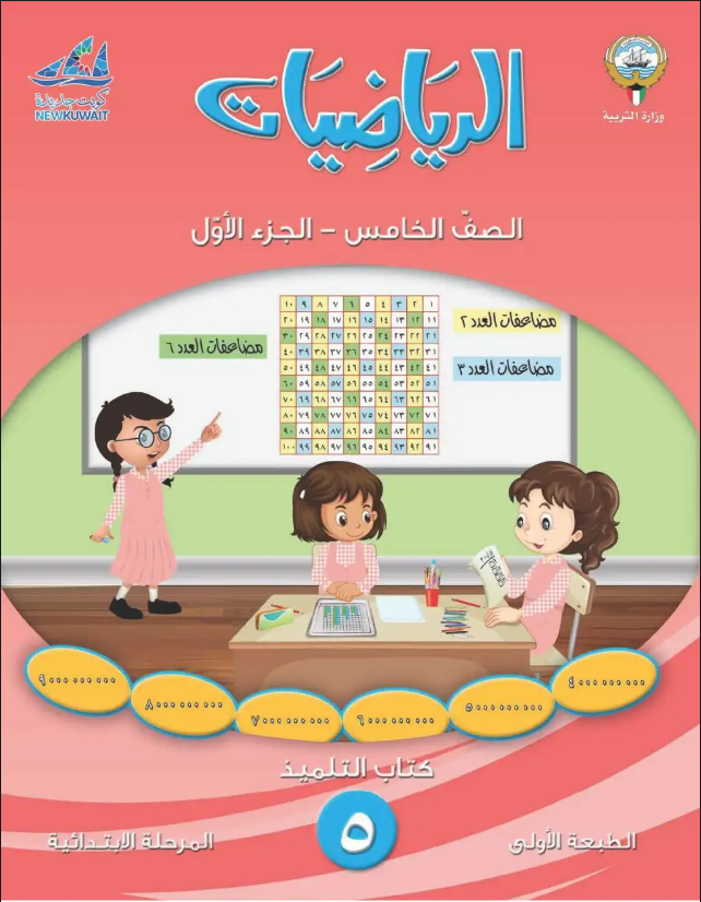 كتاب الرياضيات للصف الخامس الفصل الاول