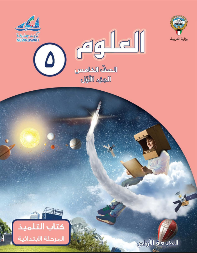 كتاب العلوم للصف الخامس الفصل الاول