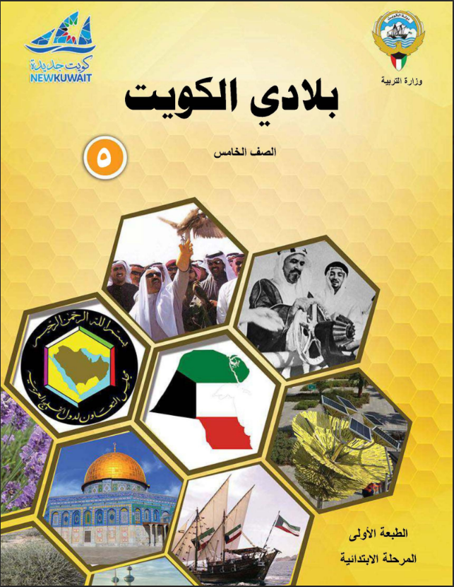 كتاب بلادي الكويت للصف الخامس