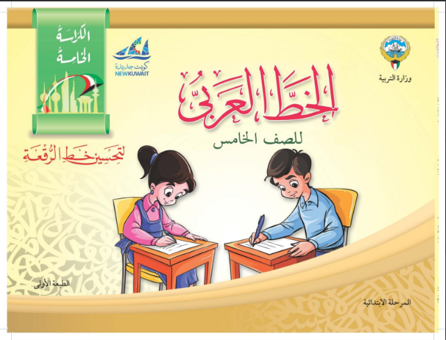 كراسة الخط العربي للصف الخامس الفصل الاول