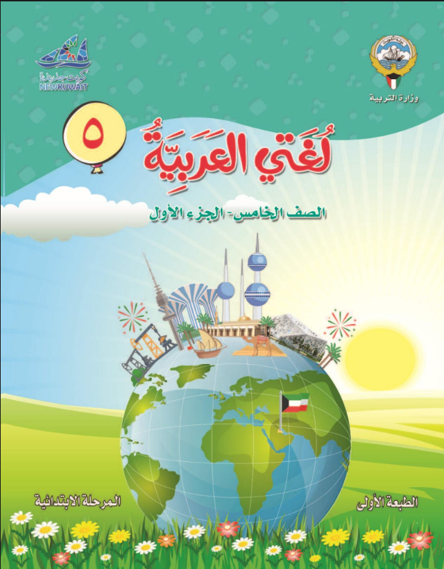 كتاب لغتي العربية للصف الخامس الفصل الاول