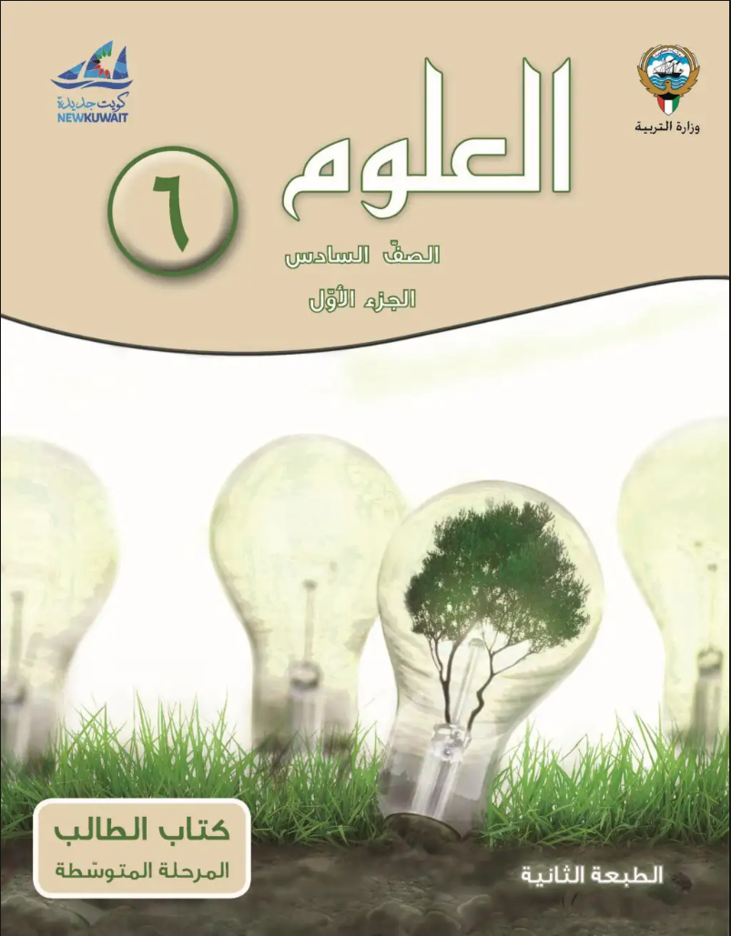 كتاب العلوم للصف السادس الفصل الاول