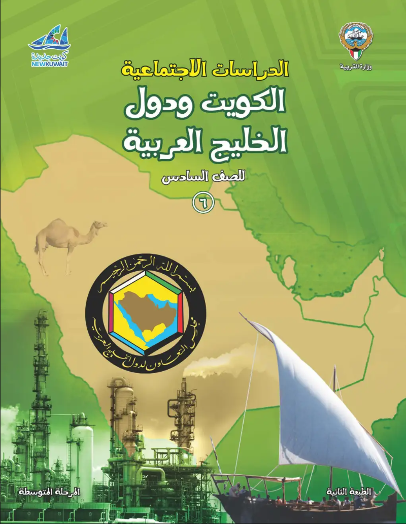 كتاب الاجتماعيات للصف السادس
