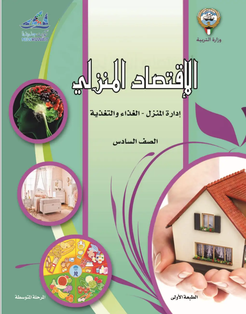 كتاب الاقتصاد المنزلي للصف السادس الفصل الاول
