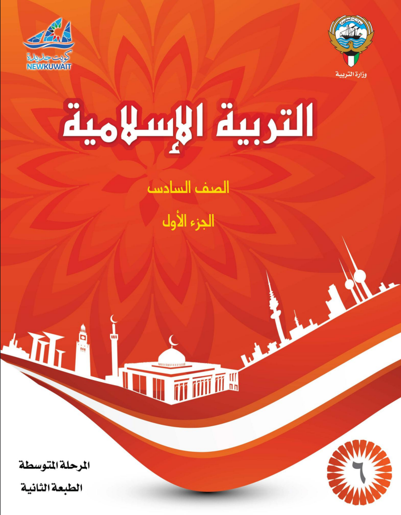 كتاب التربية الاسلامية للصف السادس الفصل الاول