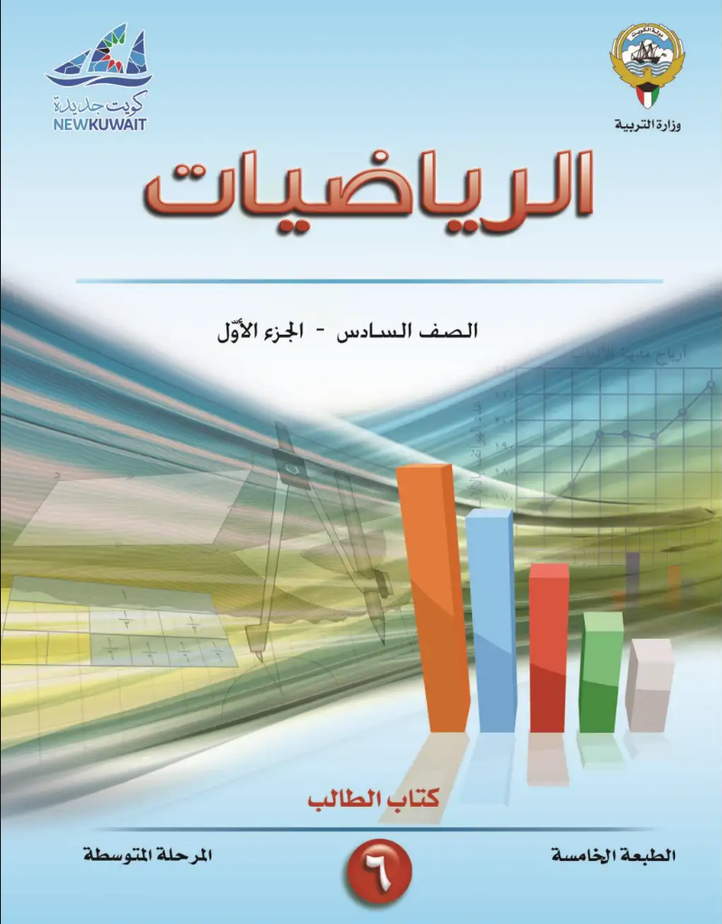 كتاب الرياضيات للصف السادس الفصل الاول