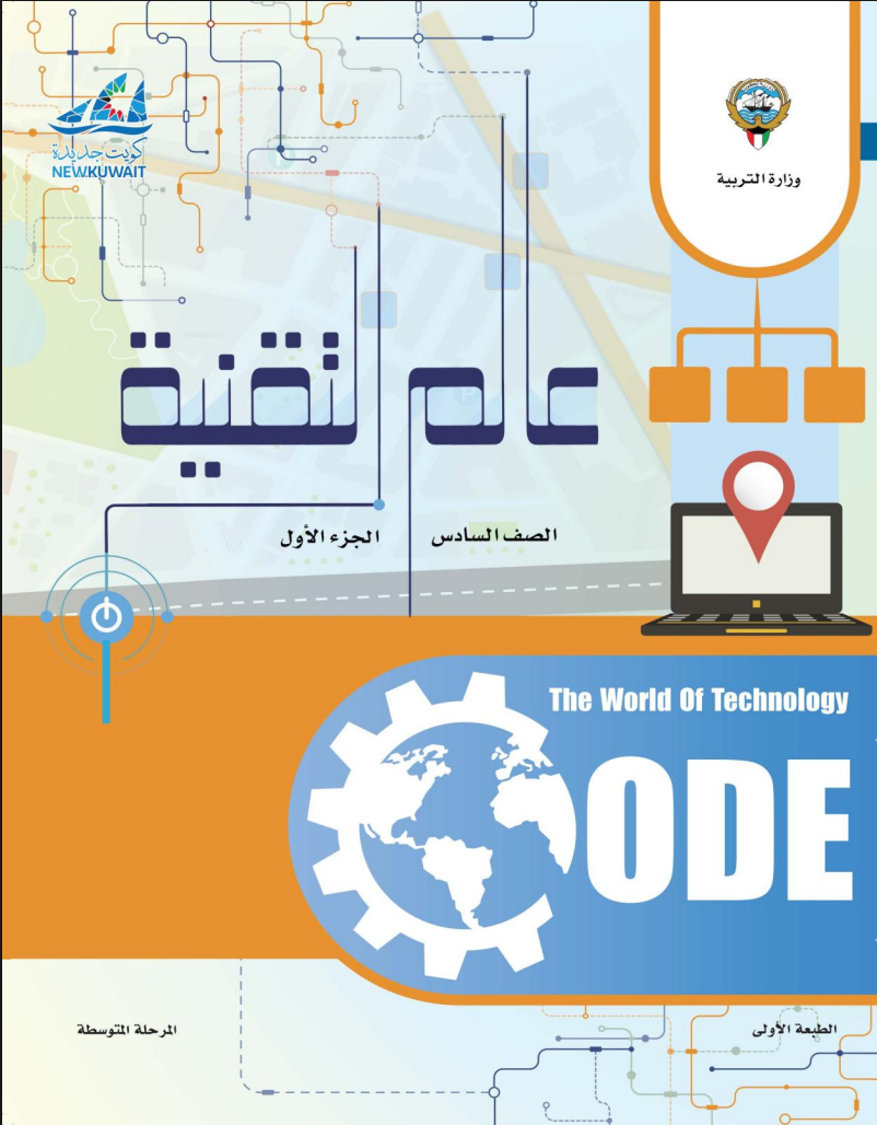 كتاب عالم التقنية للصف السادس الفصل الاول