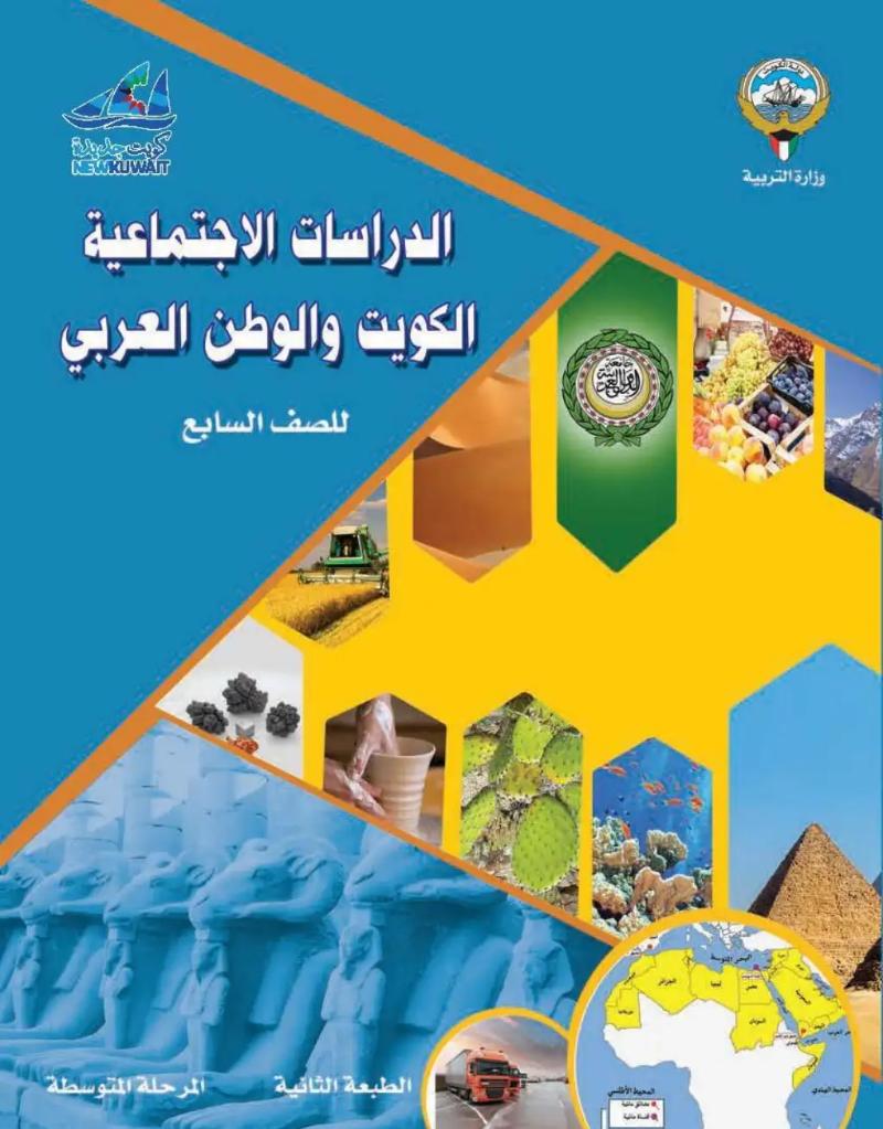 كتاب الاجتماعيات للصف السابع