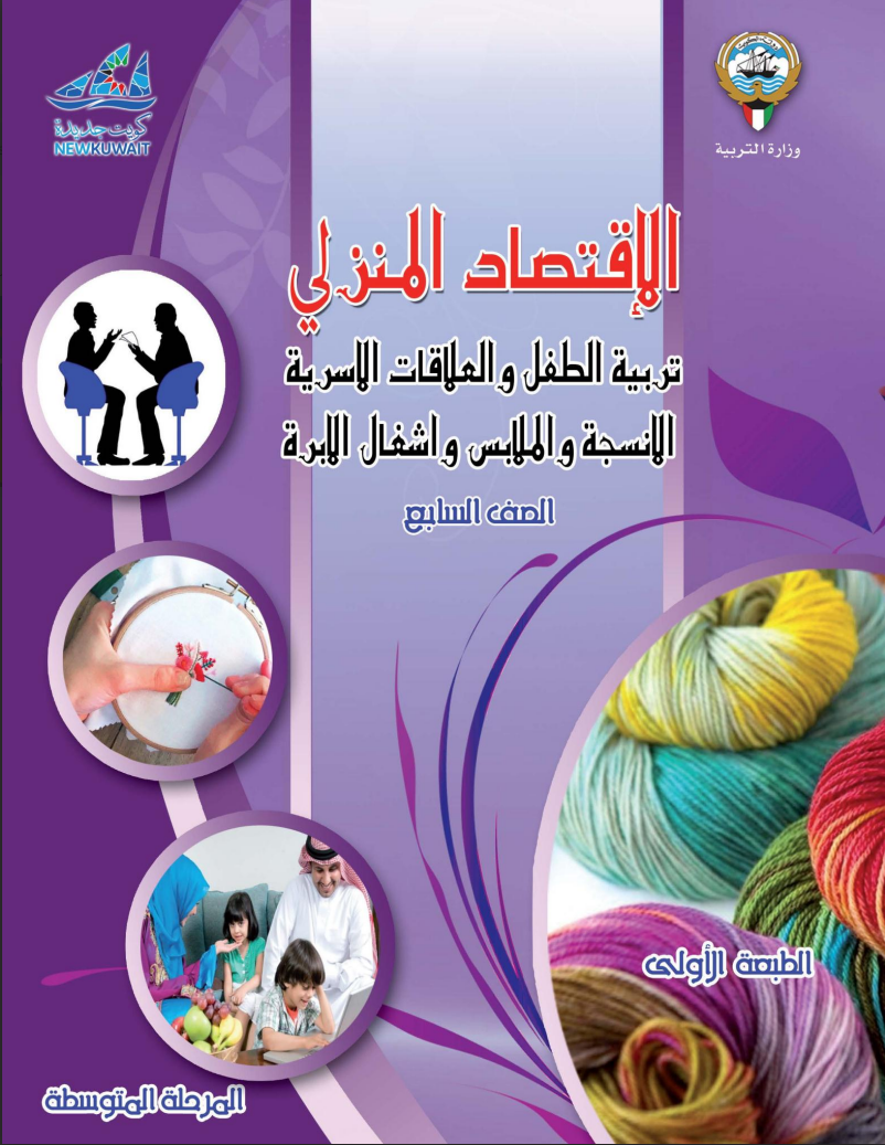 كتاب الاقتصاد المنزلي للصف السابع الفصل الاول
