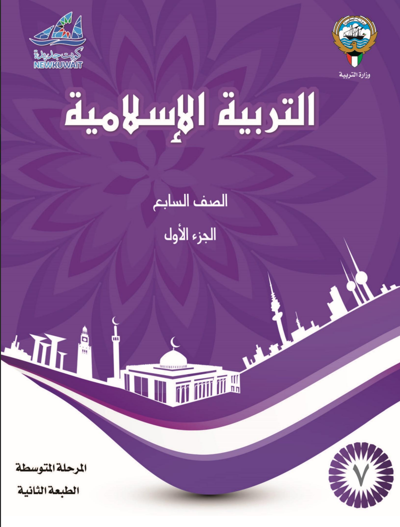 كتاب التربية الاسلامية للصف السابع الفصل الاول