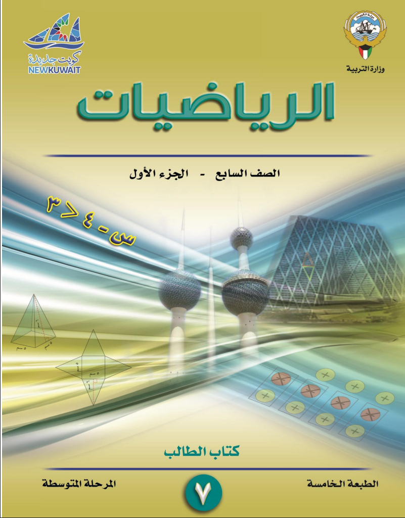 كتاب الرياضيات للصف السابع الفصل الاول
