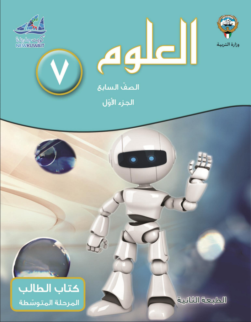 كتاب العلوم للصف السابع الفصل الاول