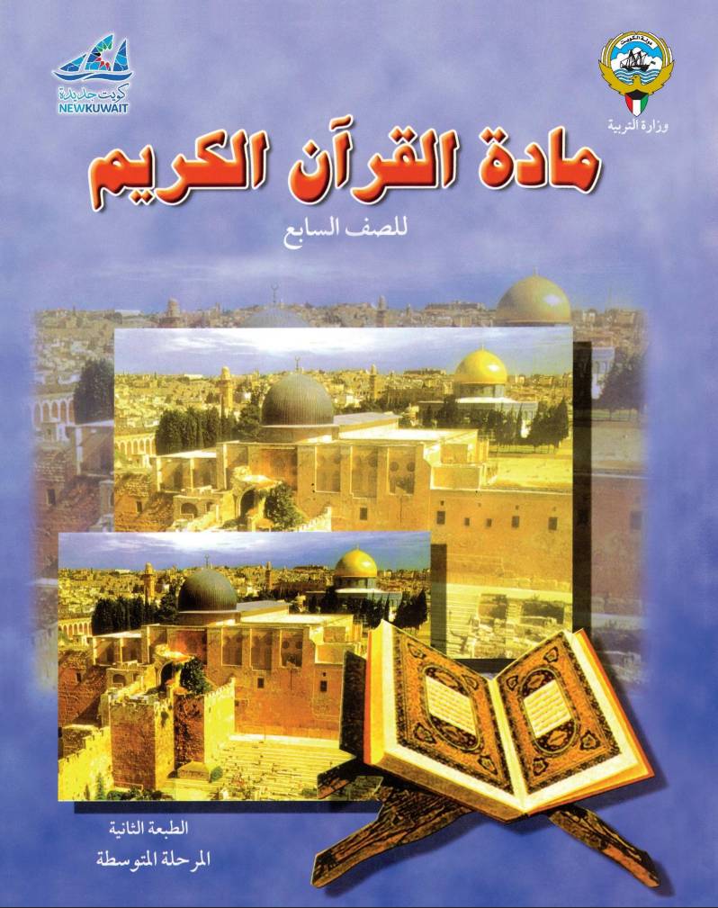 كتاب القرآن الكريم للصف السابع الفصل الاول