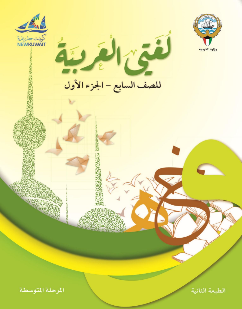 كتاب لغتي العربية للصف السابع الفصل الاول