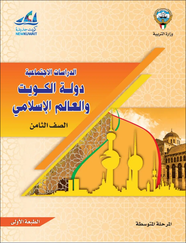 كتاب الاجتماعيات للصف الثامن