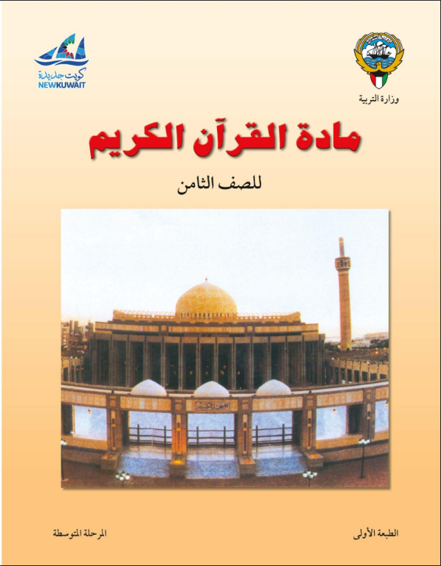 كتاب القرآن الكريم للصف الثامن الفصل الاول