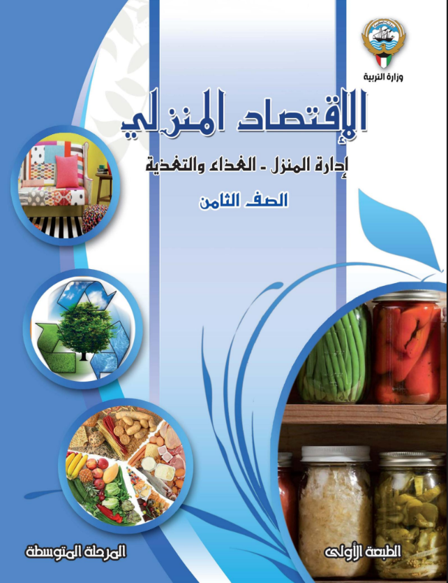 كتاب الاقتصاد المنزلي للصف الثامن الفصل الاول