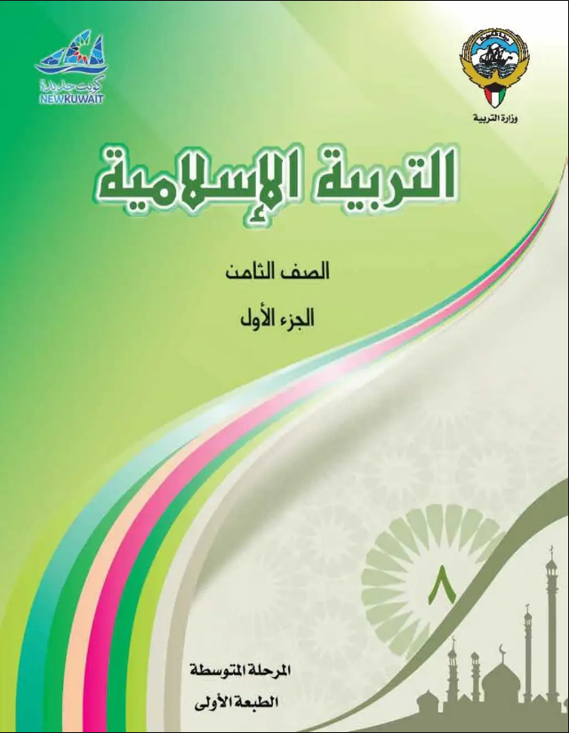 كتاب التربية الاسلامية للصف الثامن الفصل الاول