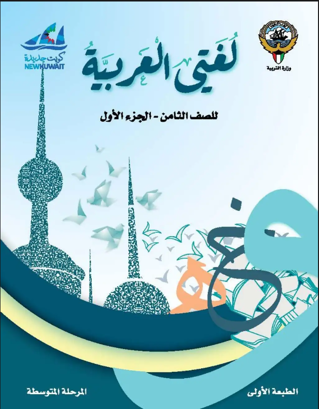 كتاب لغتي العربية للصف الثامن الفصل الاول