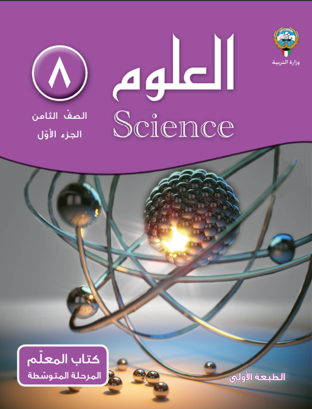 دليل المعلم علوم للصف الثامن الفصل الاول