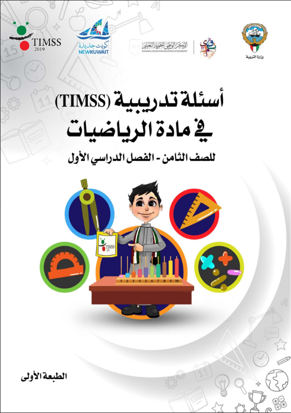 كتاب المنهج المساند رياضيات Timss للصف الثامن الفصل الاول