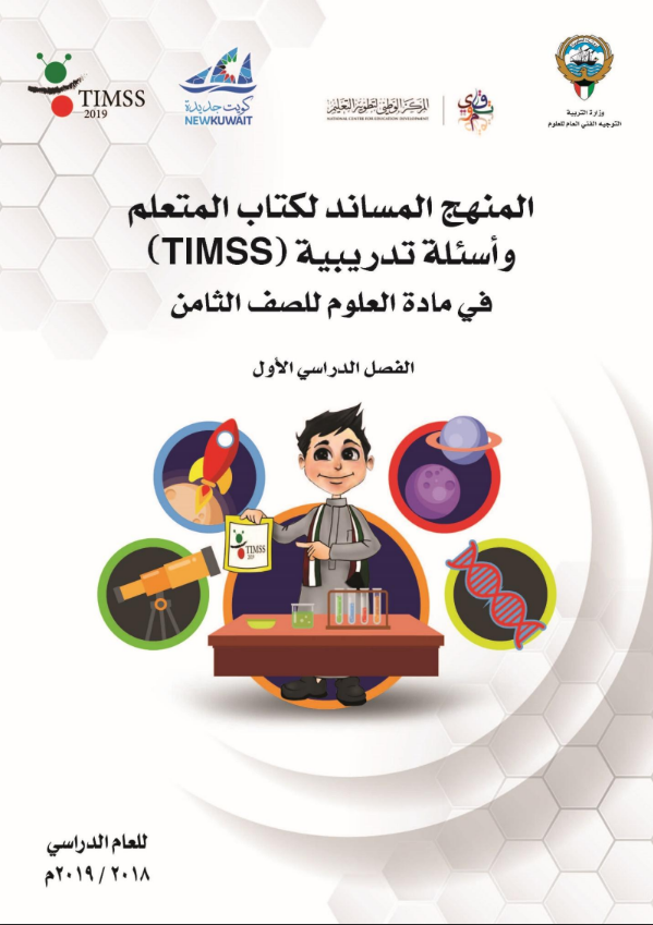 كتاب المنهج المساند علوم Timss للصف الثامن الفصل الاول