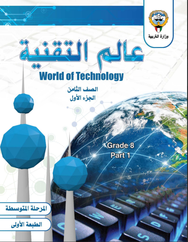 كتاب عالم التقنية للصف الثامن الفصل الاول