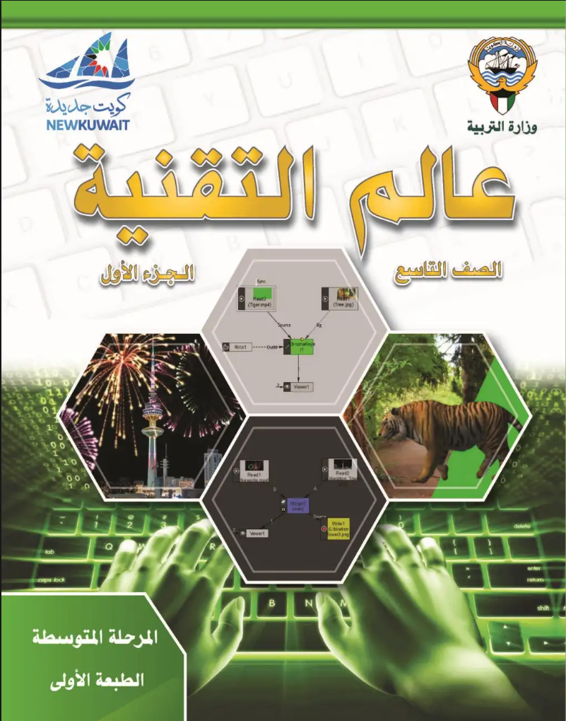 كتاب عالم التقنية للصف التاسع الفصل الاول
