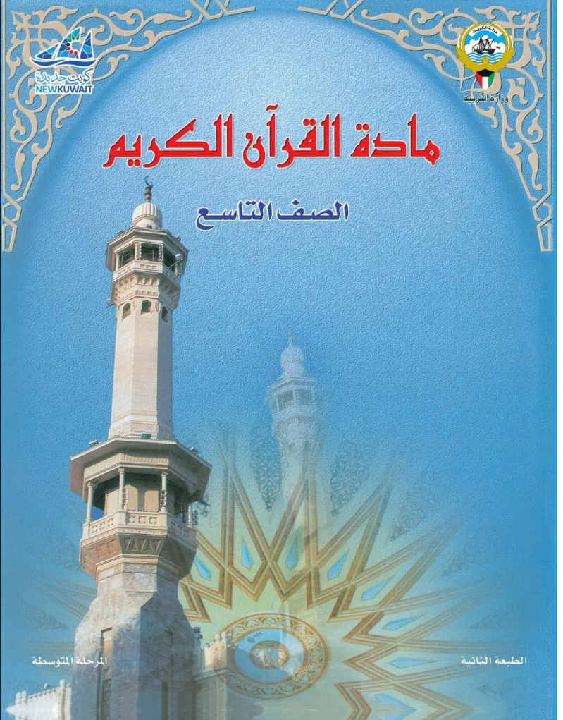 كتاب القرآن الكريم للصف التاسع الفصل الاول