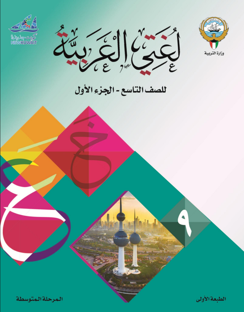 كتاب لغتي العربية للصف التاسع الفصل الاول