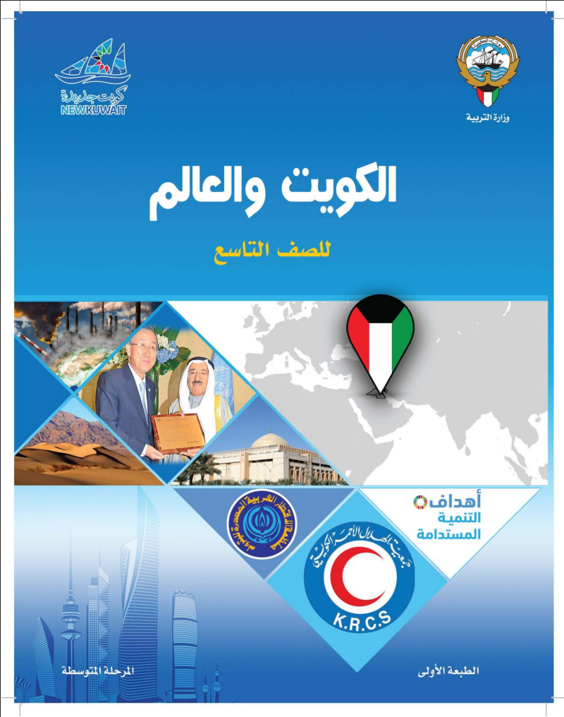 كتاب الاجتماعيات للصف التاسع