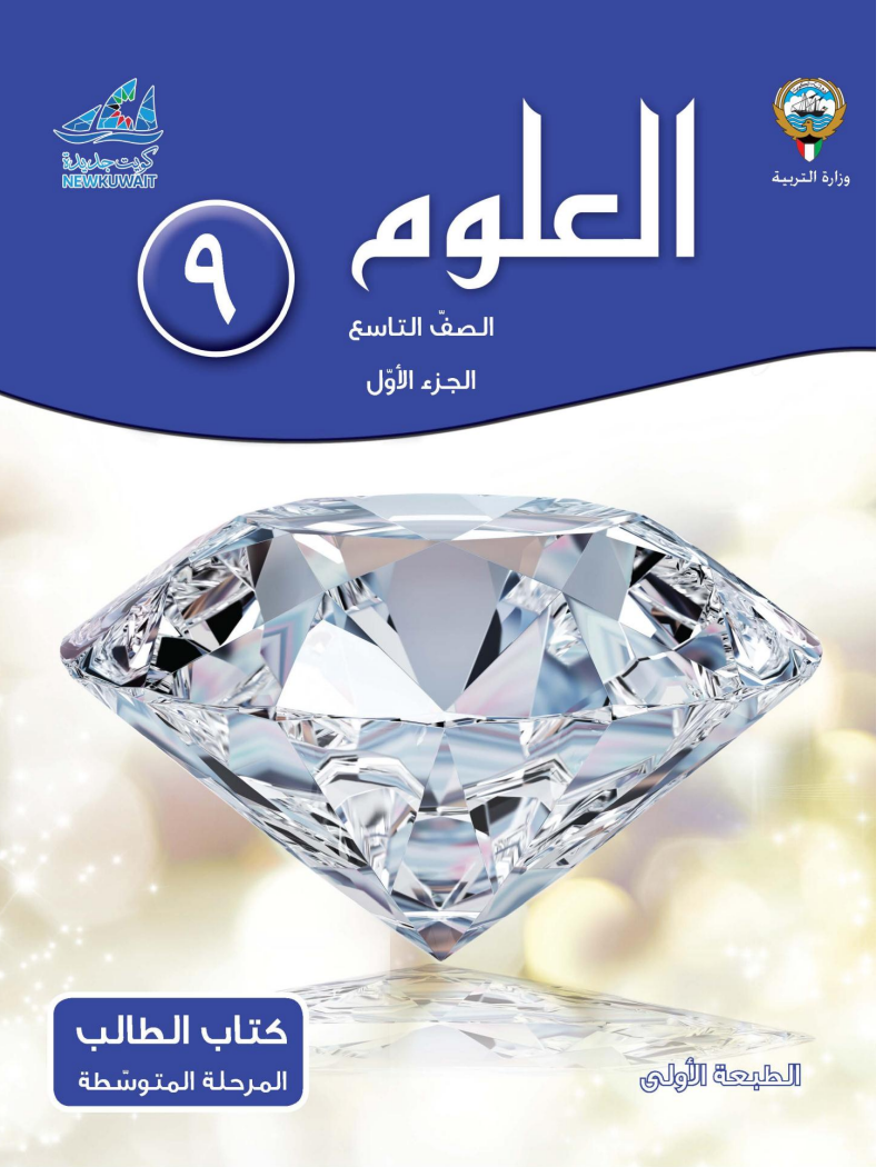 كتاب العلوم للصف التاسع الفصل الاول
