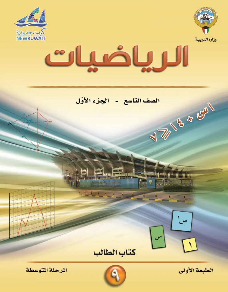 كتاب الرياضيات للصف التاسع الفصل الاول