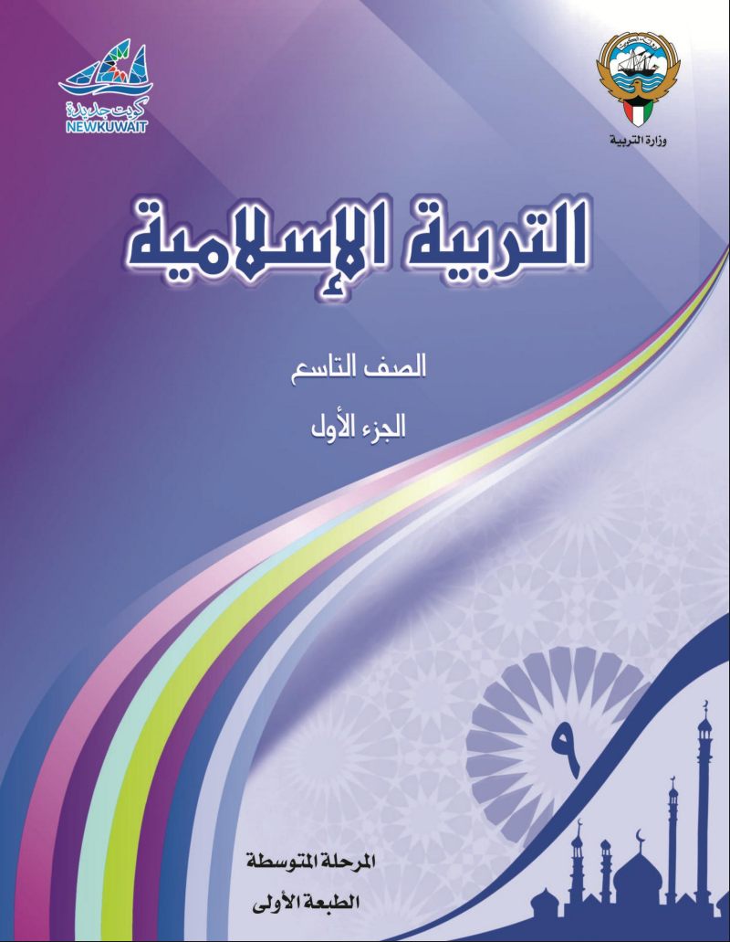 كتاب التربية الاسلامية للصف التاسع الفصل الاول