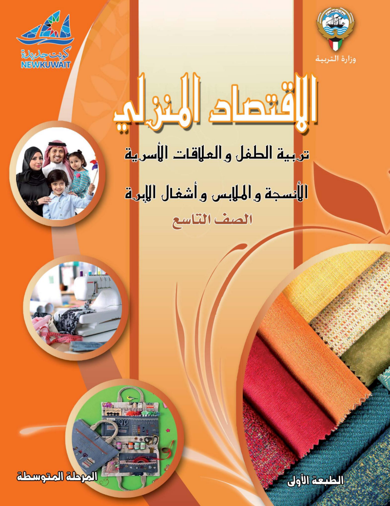 كتاب الاقتصاد المنزلي للصف التاسع الفصل الاول