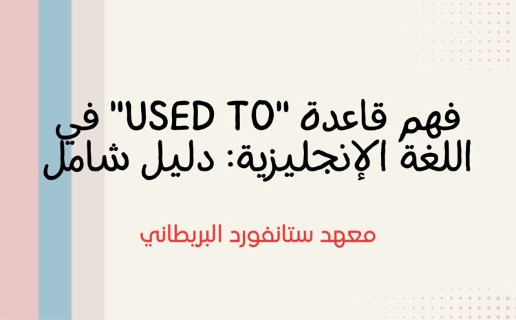  فهم قاعدة “Used To” في اللغة الإنجليزية