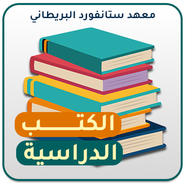 الكتب الدراسية المنهاج الكويتي