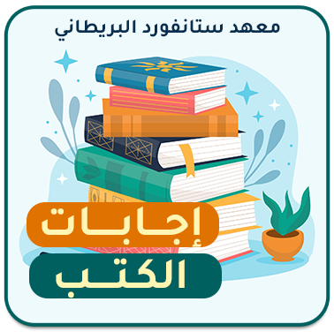 إجابات الكتب المدرسية المنهاج الكويتي