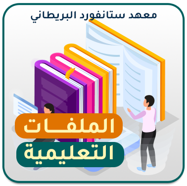 الملفات التعليمية في المنهاج الكويتي