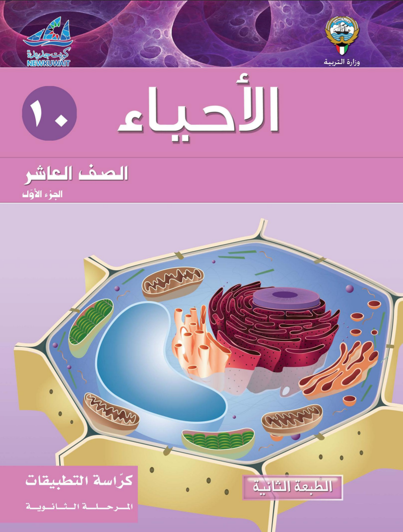 كتاب الاحياء تطبيقات للصف العاشر الفصل الاول