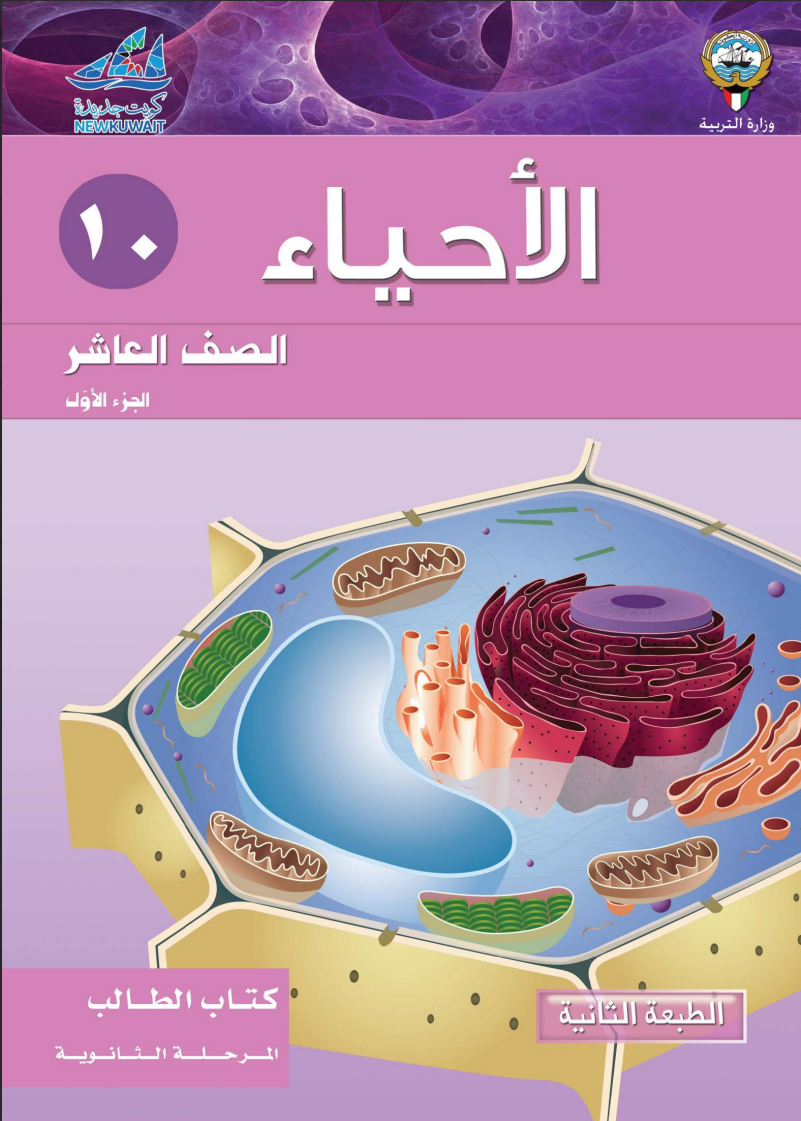 كتاب الاحياء للصف العاشر الفصل الاول