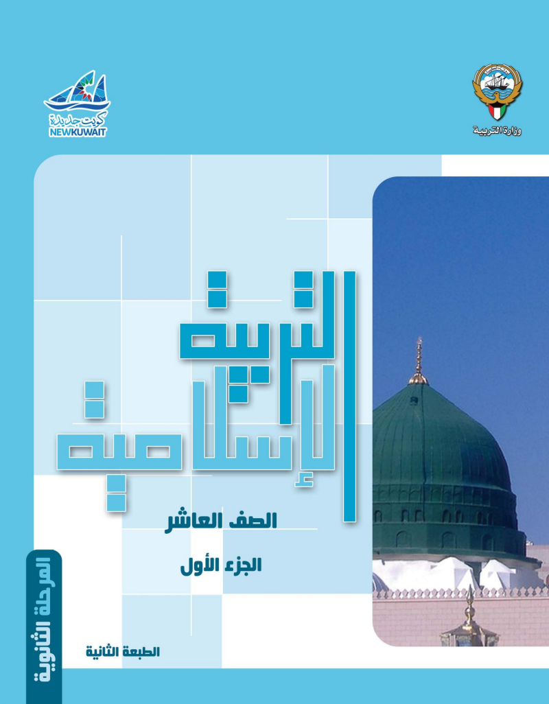 كتاب التربية الاسلامية للصف العاشر الفصل الاول
